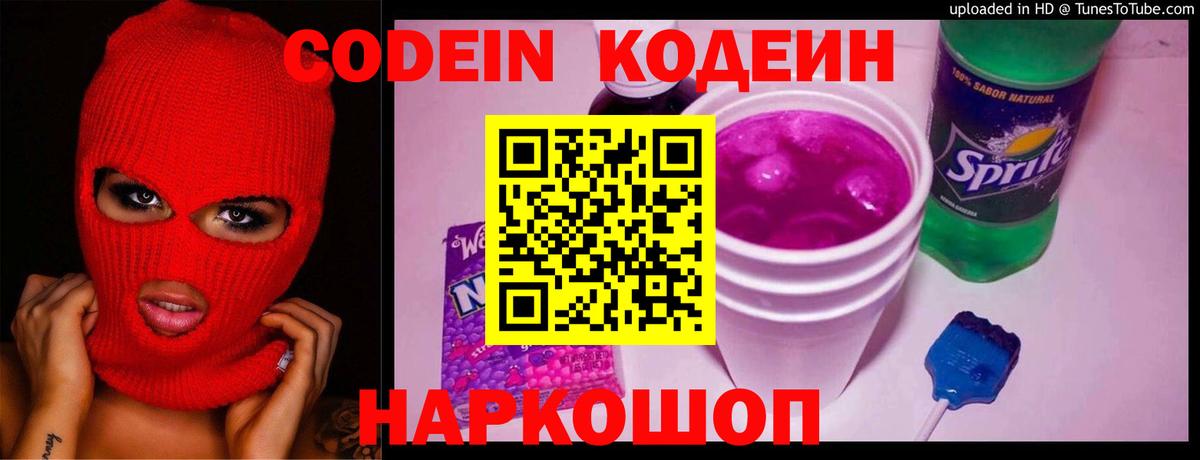 Кодеиновый сироп Lean Purple Drank Скопин